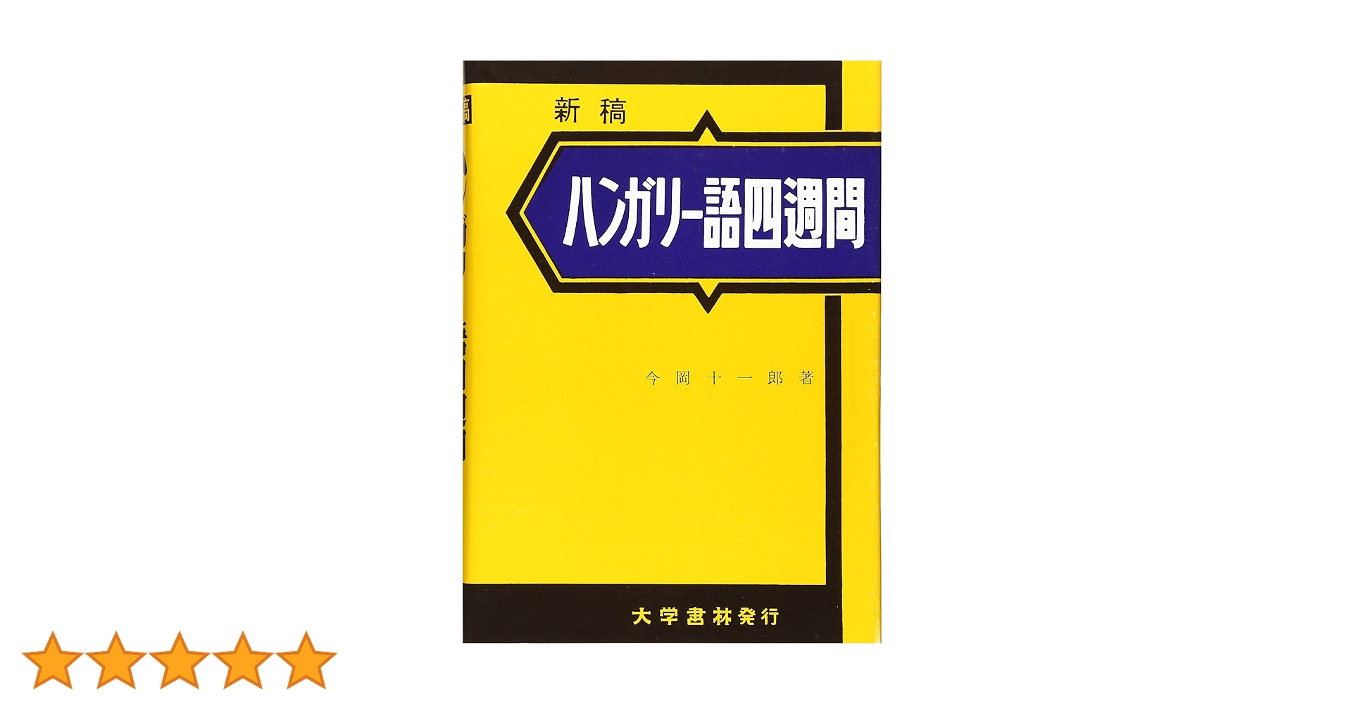 ハンガリー語辞典　改訂新版（大学書林） ハンガリー語辞典 改訂新版（大学書林）